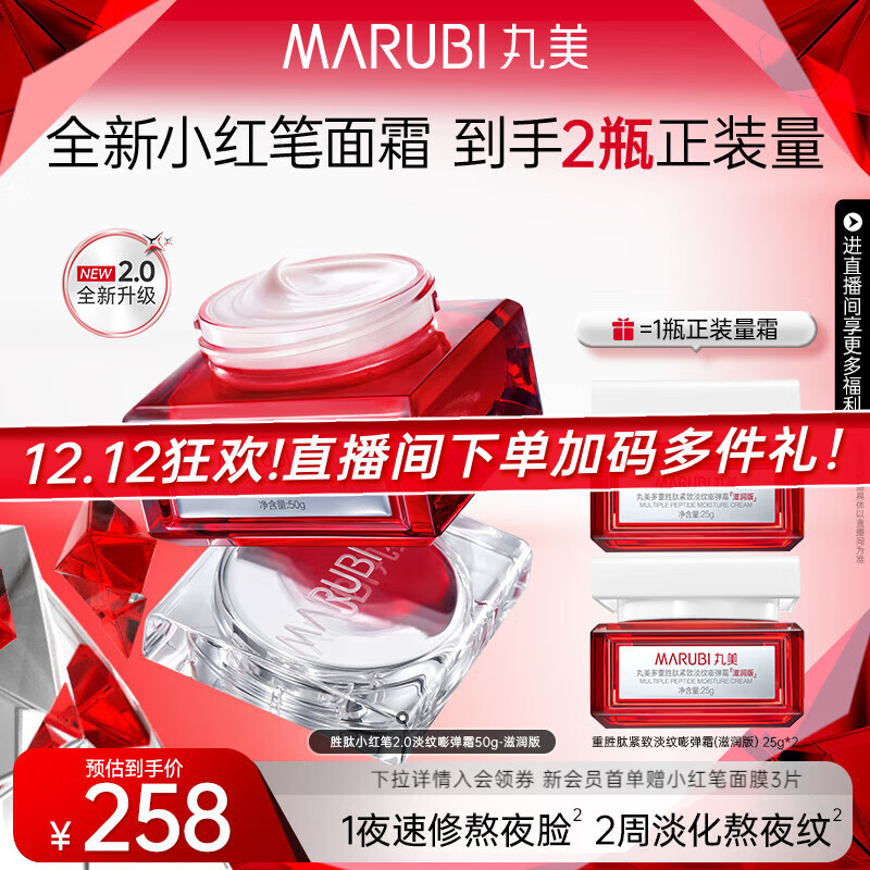 丸美（MARUBI）胜肽小红笔面霜 抗皱紧致淡化细纹补水保湿面霜 换季舒缓护肤品霜 【滋润版】小红笔2.0面霜50g