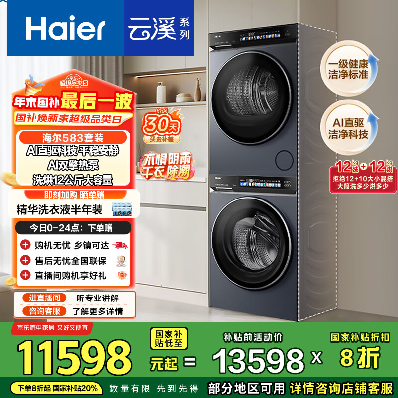 海尔（Haier）云溪4.0滚筒洗烘套装 12KG大容量 全自动洗衣机+双擎热泵烘干机 家电国家补贴京东自营 583+583