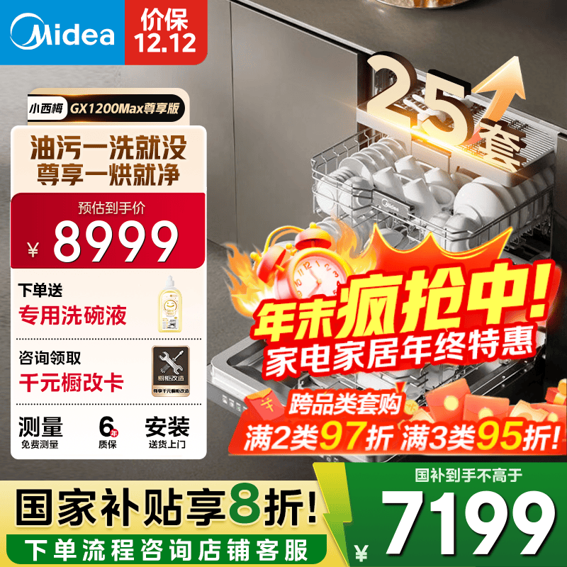 美的（Midea）【小西梅】洗碗机25套大容量嵌入式 智能投放万向五臂飓风洗 内循环烘干七星消杀 GX1200Max尊享版 【免费上门测量】