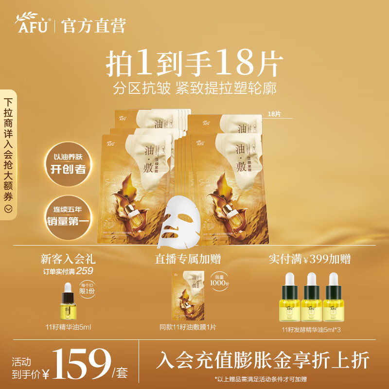 阿芙（AFU）11籽淡纹紧致分区提拉油敷膜面膜塑轮廓新年送礼物 3盒18片人气组合