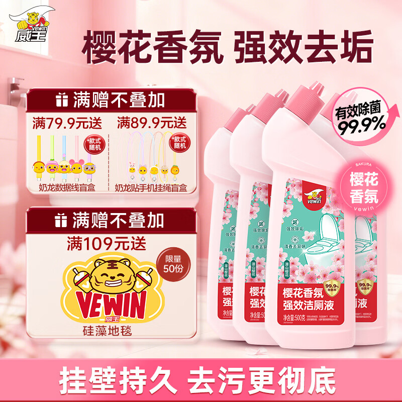 威王净大师樱花香氛洁厕剂500g*4 洁厕灵液体洁厕宝 马桶清洁剂强力除垢除臭