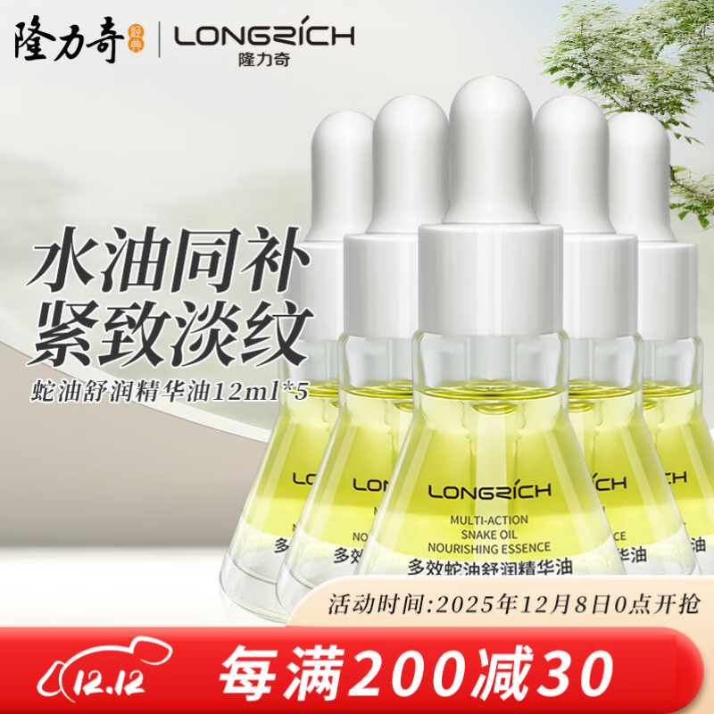 隆力奇多效蛇油舒润精华油水油同补淡化皱纹紧致保湿舒缓肌肤男女士12ml 经典款5瓶（水油4:6  淡化皱纹）