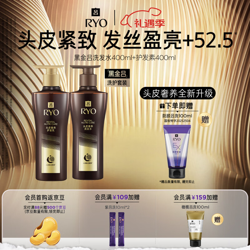 吕（Ryo）黑金吕洗发水护发素套装400ml*2 滋养韧发奢护头皮【黑吕升级款】
