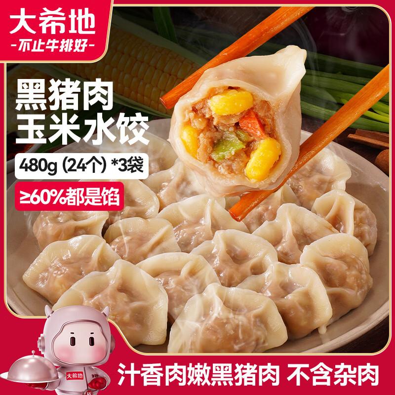 大希地黑猪肉玉米水饺 55.92元 大希地黑猪肉玉米水饺 55.92元