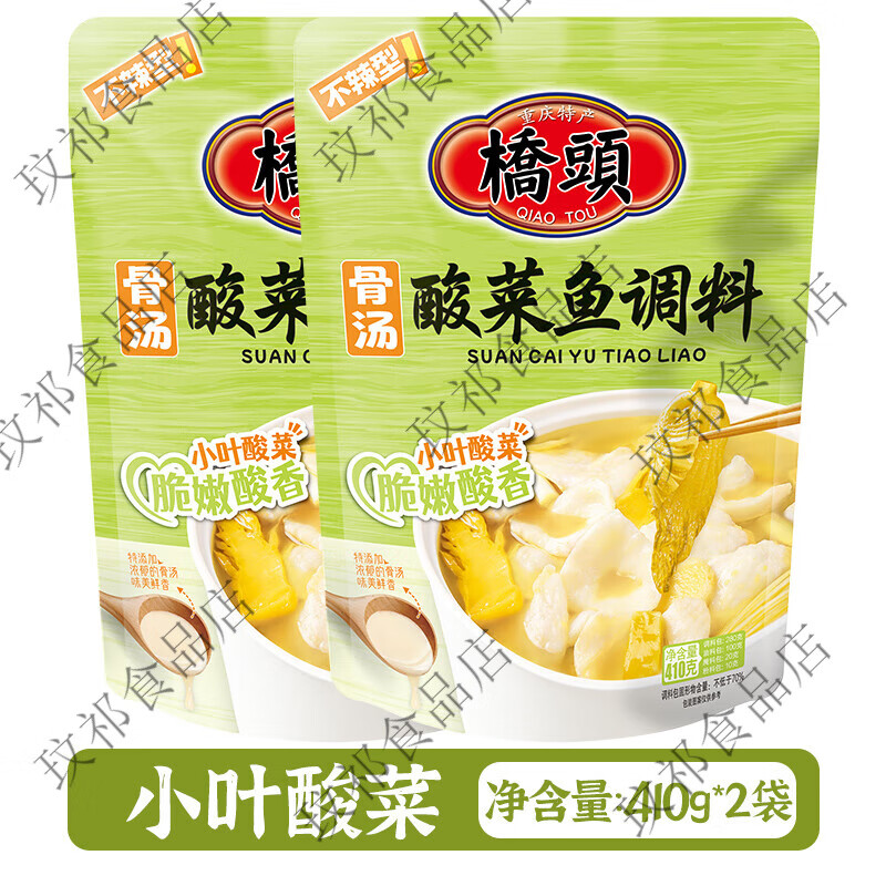 桥头重庆老坛酸菜鱼调料包318g2袋炖鱼底料金汤酸爽料家用鱼火锅 地道酸菜鱼318g*2