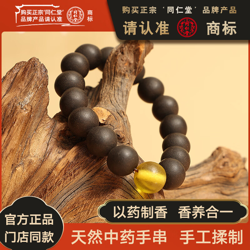 本草之约同仁堂合香珠中药手串沉香檀香木质文玩饰念串珠手把件男女士手链 合香珠13mm 琉璃素珠手串