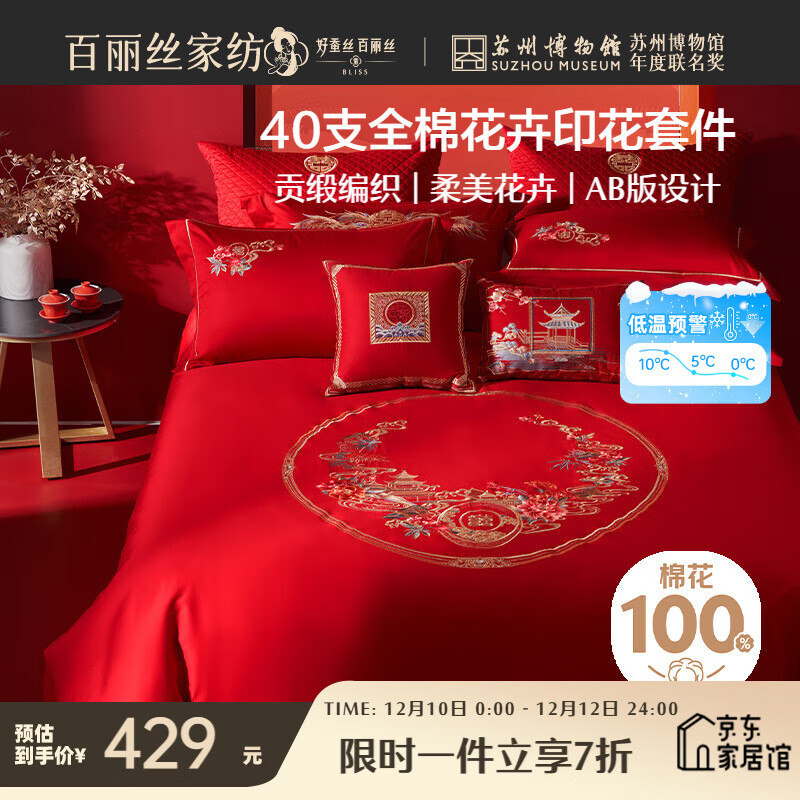 百丽丝水星家纺出品结婚四件套纯棉婚庆床上用品婚房四件套红色床单被套