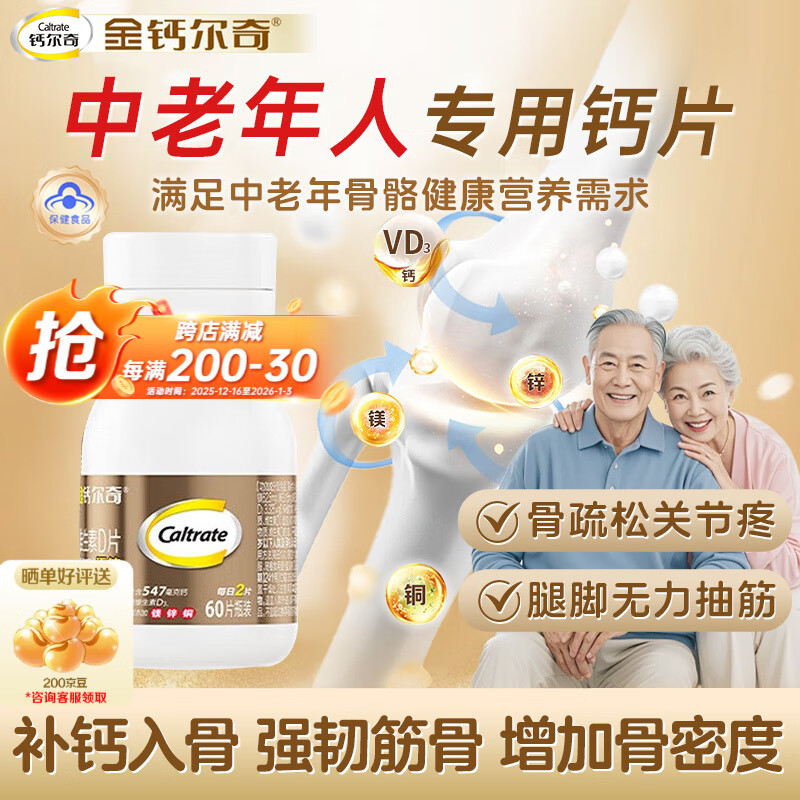 钙尔奇（Caltrate）金钙尔奇添佳钙片中老年补钙片礼盒礼物送长辈维生素D3成人 【体验装 60片*1瓶 】强韧筋骨【京东物流】 成人、中老年补钙（非孕哺期）