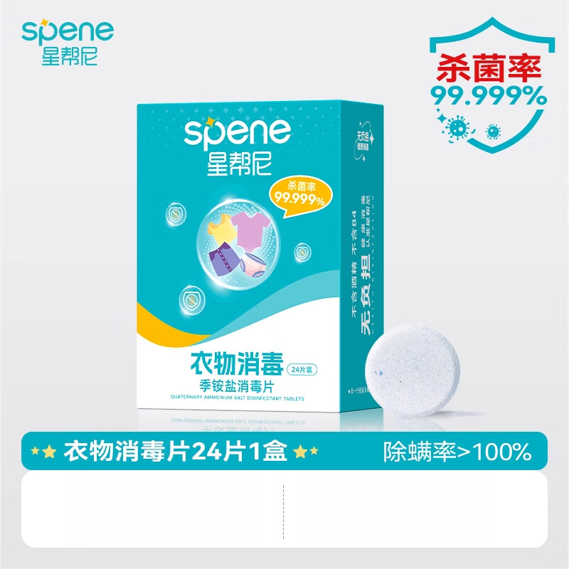 星帮尼（Spene）公用洗衣机消毒片凝珠宿舍衣物公共专用剂衣服杀菌液泡腾片 1盒24片【尝鲜装】