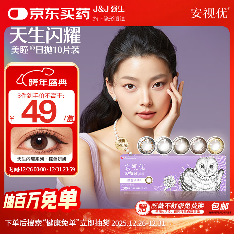 强生安视优新美瞳天生闪耀彩色隐形眼镜日抛10片装妍妍棕 0度