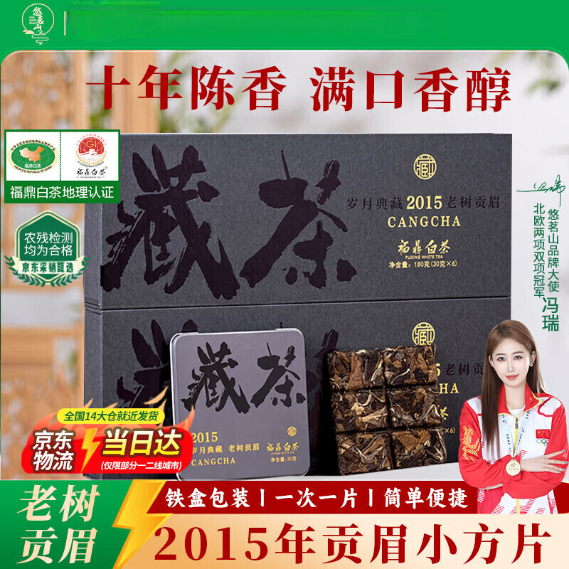 悠茗山福鼎白茶贡眉老白茶紧压老白茶铁盒节日茶叶礼盒小方片茶饼180g