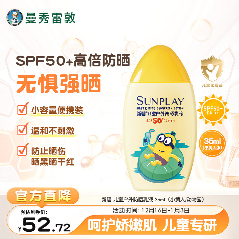 曼秀雷敦新碧儿童户外防晒乳液35ml 防晒伤滋润保湿护肤京东试用便携装