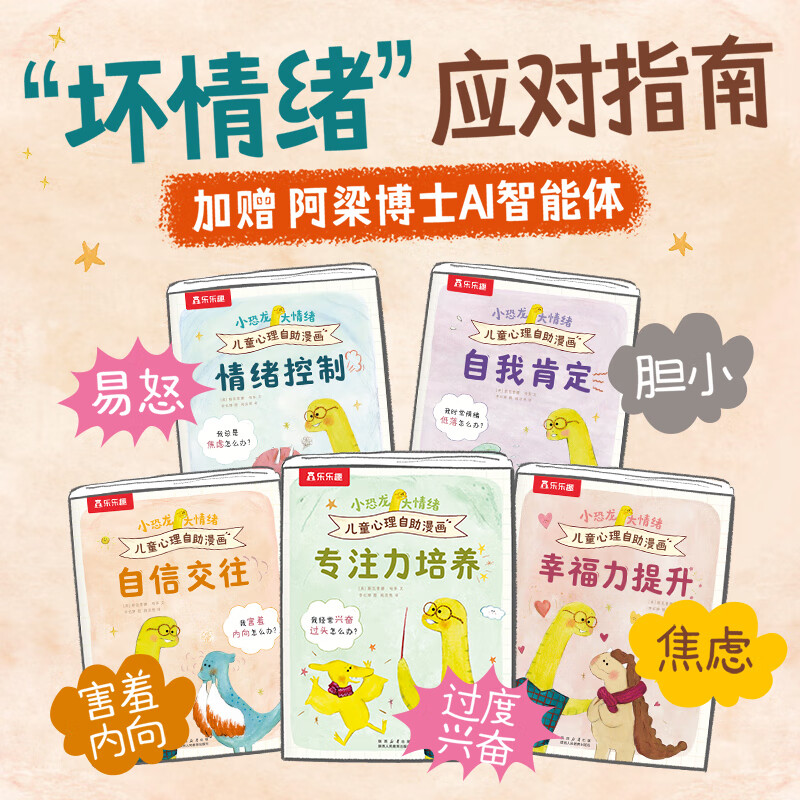 当当小恐龙大情绪 儿童反内耗+心理自助漫画第一辑第二辑 小学生情绪心理问题自助宝典 正念训练强大内心 小恐龙大情绪|心理自助漫画5册