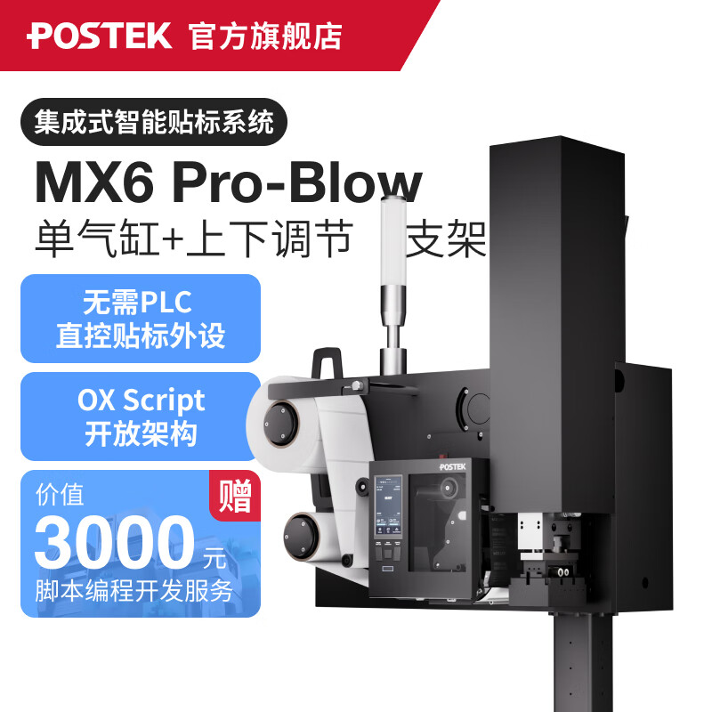博思得 MX Pro系列集成式智能贴标系统 压贴/吹贴/抚贴打印贴标机/全自动贴标机/即打即贴标签打印机 MX6 Pro吹贴【单气缸+调节支架（非全款）