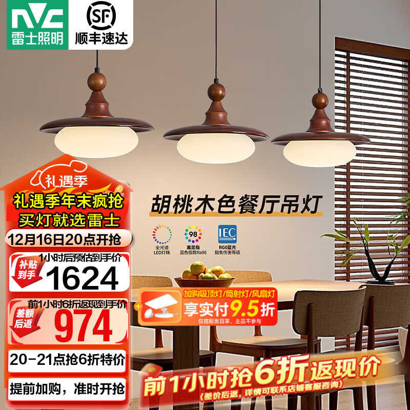 雷士（NVC）中古风餐厅吊灯新款胡桃木色吧台灯宋式美学护眼复古灯具 【全光谱护眼】胡桃木色48W松玉餐吊灯