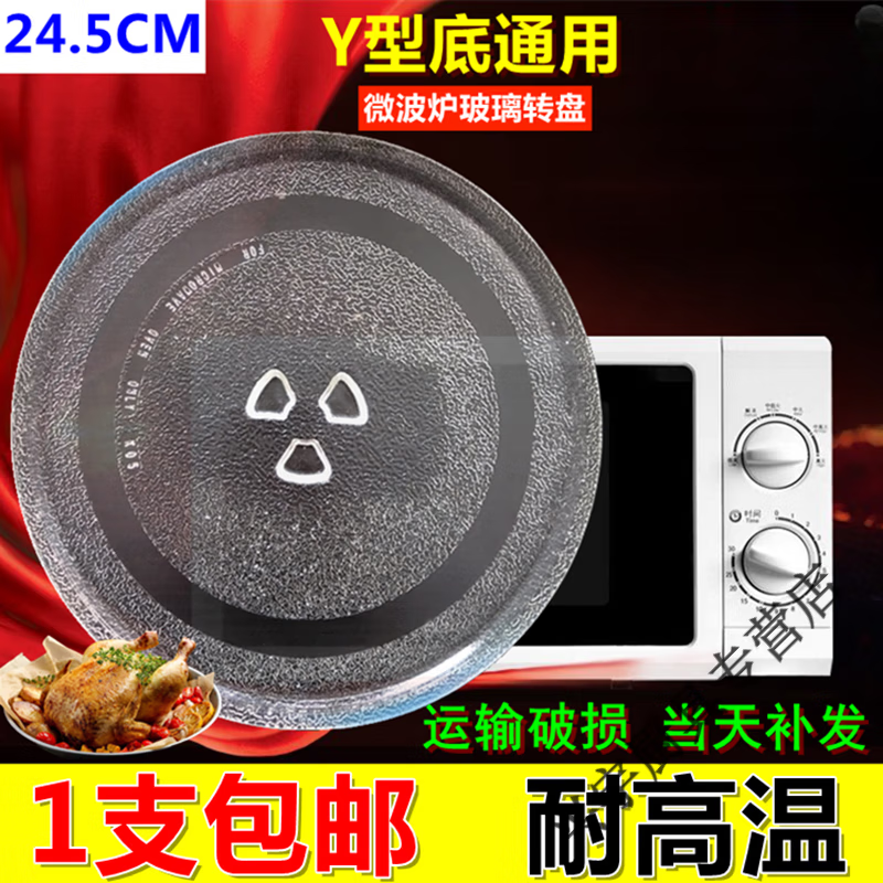 贝净洁 微波炉玻璃转盘Y型底加厚微波炉配件玻璃托盘子底盘直径24.5cm