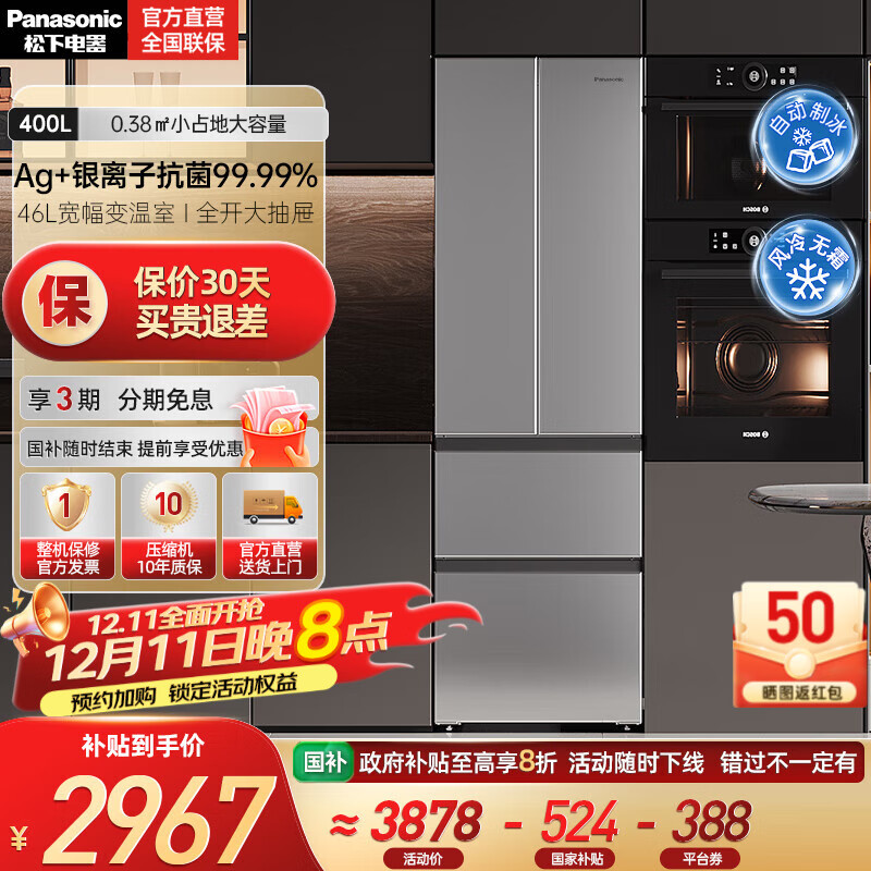 松下（Panasonic）【国家补贴】Xtra小法棍冰箱400升家用法式多门电冰箱超薄除菌净味风冷无霜小户型 NR-XG