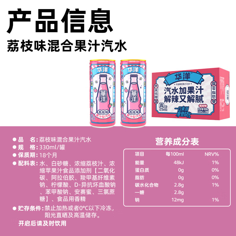 华洋【荔枝味】果汁汽水低糖0脂碳酸饮料火锅烧烤聚会搭档330ml*12罐 荔枝果味汽水330ml*12罐
