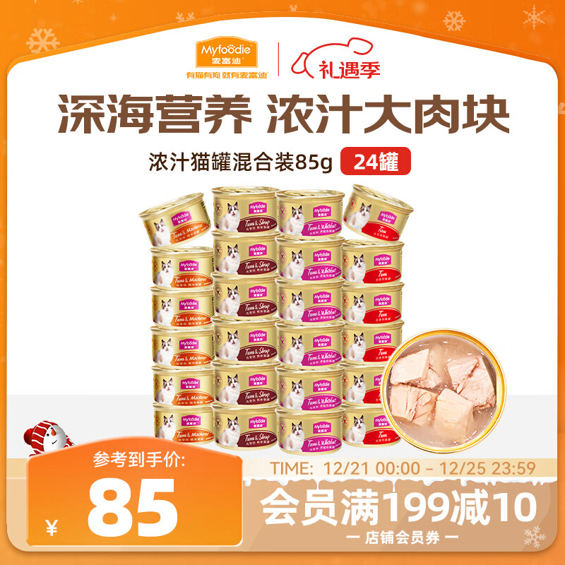麦富迪猫罐头 浓汁猫罐头猫咪零食成幼猫补水亮毛混合装85g*24罐