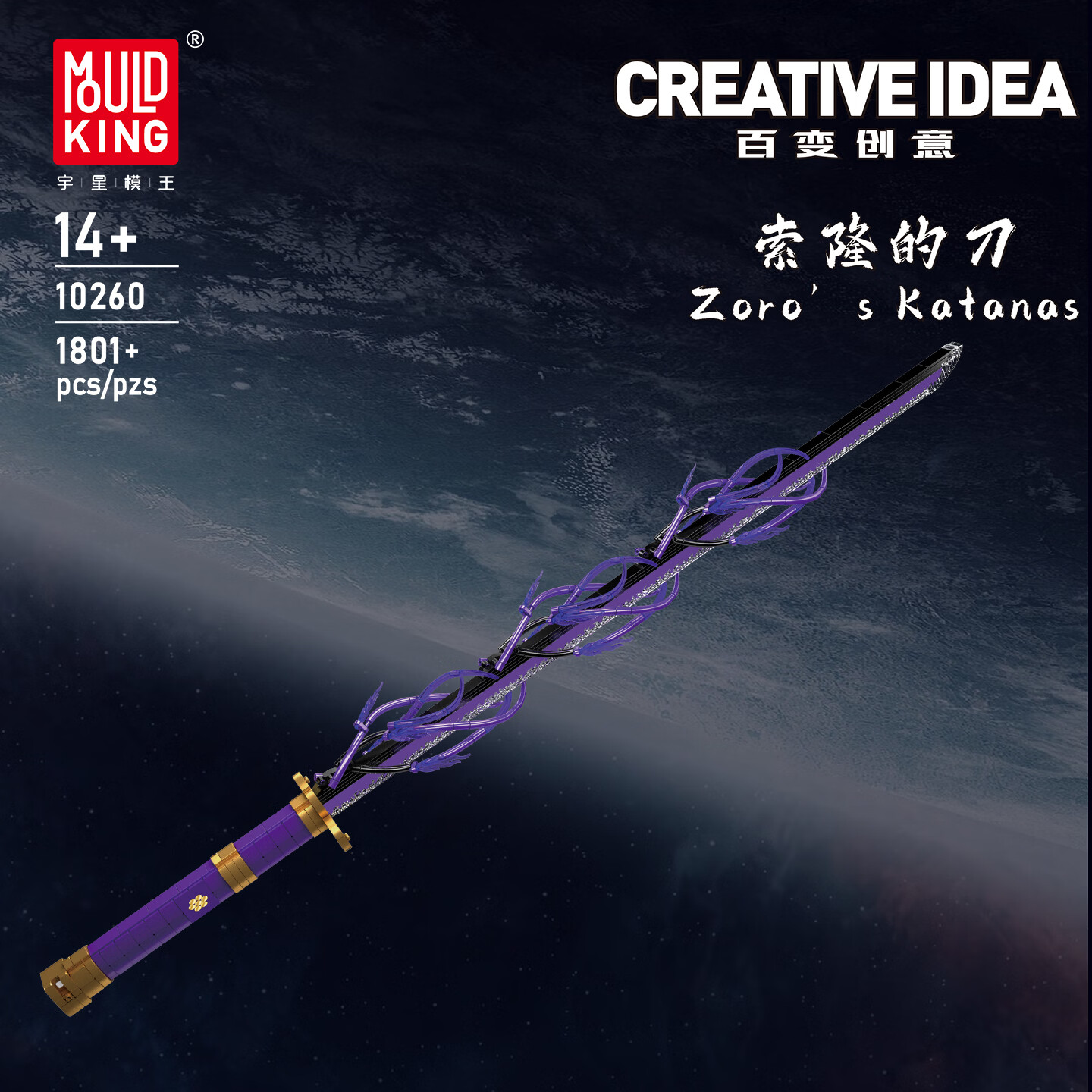 宇星模王百变创意系列曼达洛暗剑带灯光遥控拼装玩具男孩儿童礼物 索隆的刀紫色款带灯光【1801颗粒】