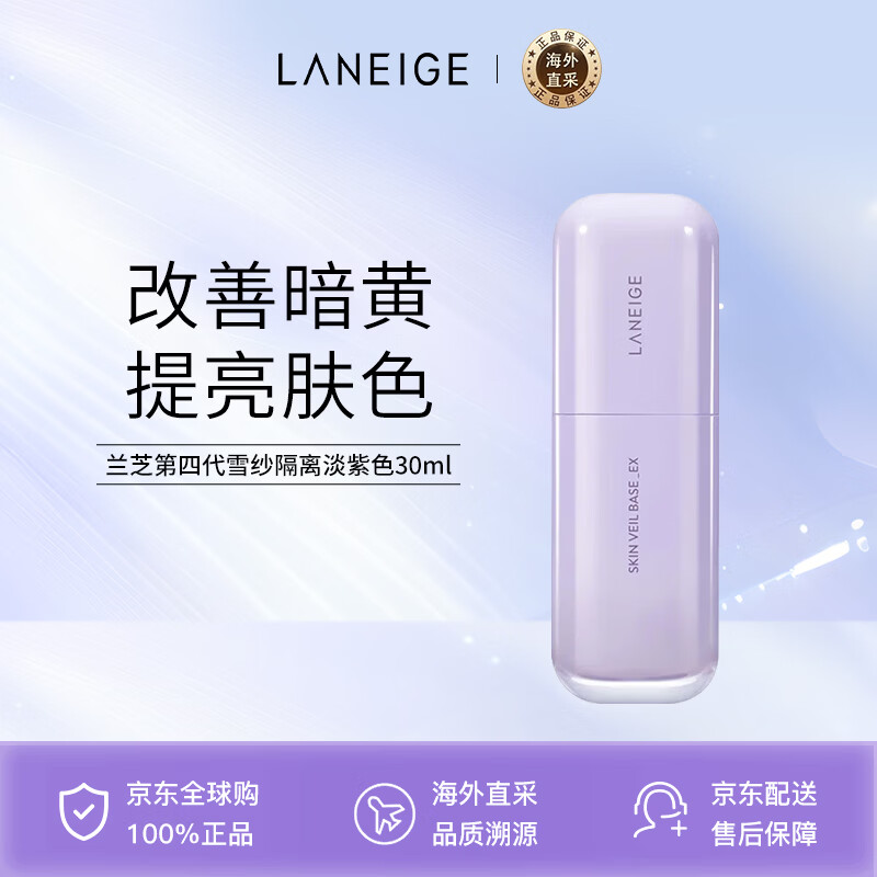 兰芝（LANEIGE）隔离霜防晒霜雪纱丝柔淡紫色30ml韩国进口男女新年礼物