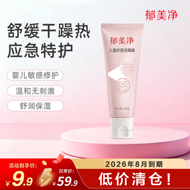 郁美净面霜婴儿特护霜保湿滋润舒缓润肤儿童宝宝面霜 【3-12岁】儿童安睡霜60g软管装