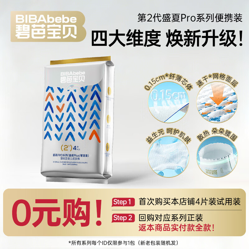 碧芭宝贝盛夏PRO奢宠装尿不湿婴儿纸尿裤超薄 便携装-纸尿裤S-4片(4-8kg)