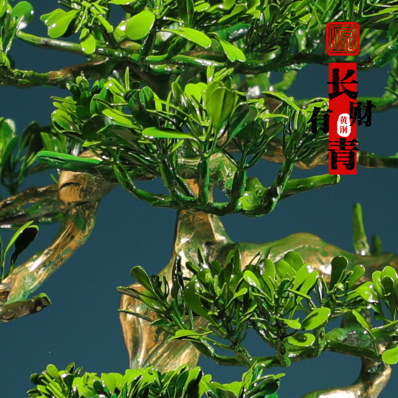 源起·新生中式罗汉松盆景铜摆件客厅玄关办公室装饰品高端大气开业乔迁礼物 长青有财