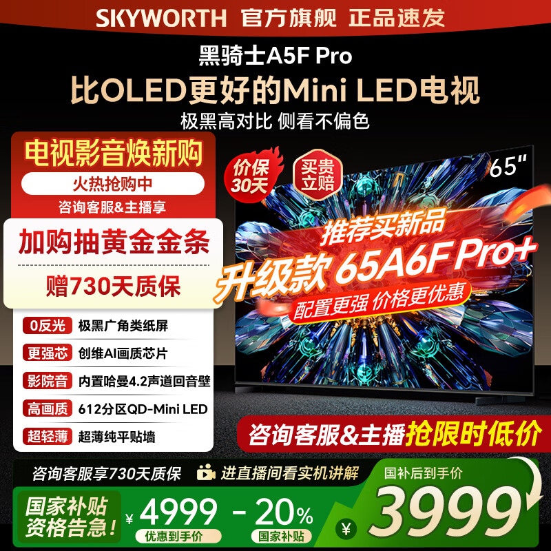 创维电视65A5F Pro 65吋游戏智能平板电视机QD-Mini LED 65英寸超越oled黑骑士 家电补贴20% 
