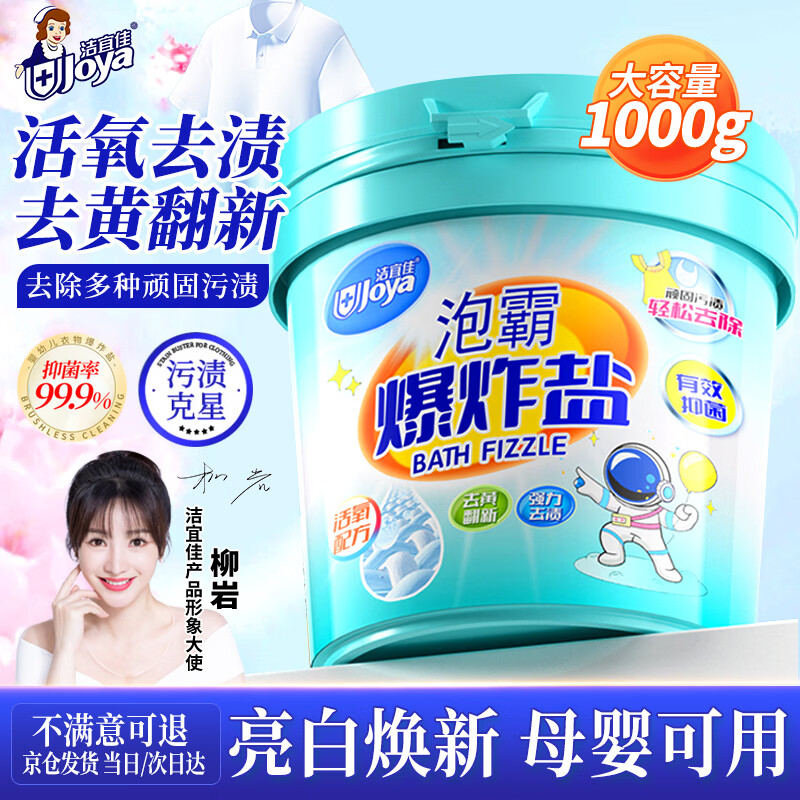 洁宜佳爆炸盐1000g洗衣去污渍强婴幼儿白色衣物彩漂粉去黄增白漂白剂