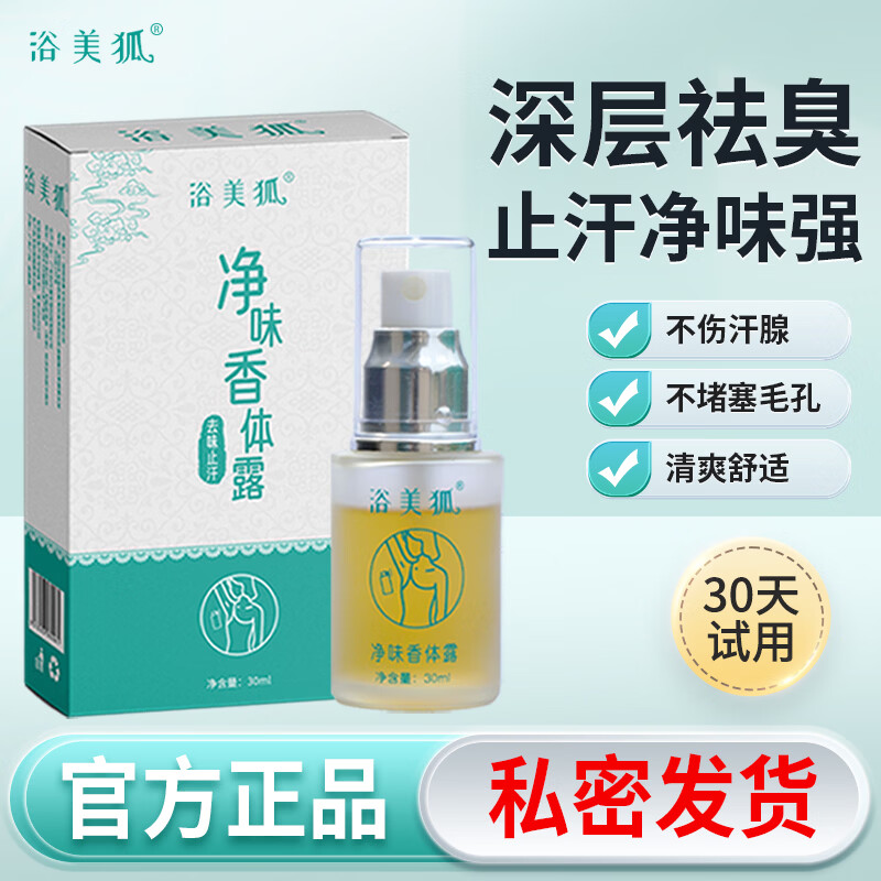 浴美狐深层祛狐异味腋下除臭止汗液露净味喷雾剂消臭根香体男女专用除臭