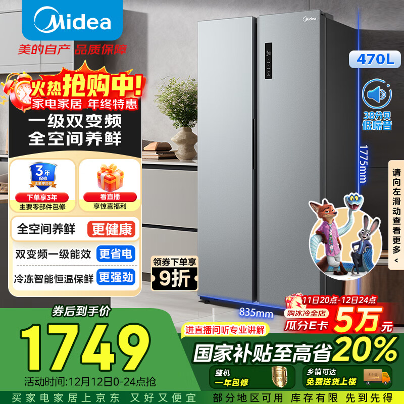 美的（Midea）470升对开门冰箱一级能效节能变频风冷无霜冰箱以旧换新BCD-470WKPZM(E)以旧换新国家补贴