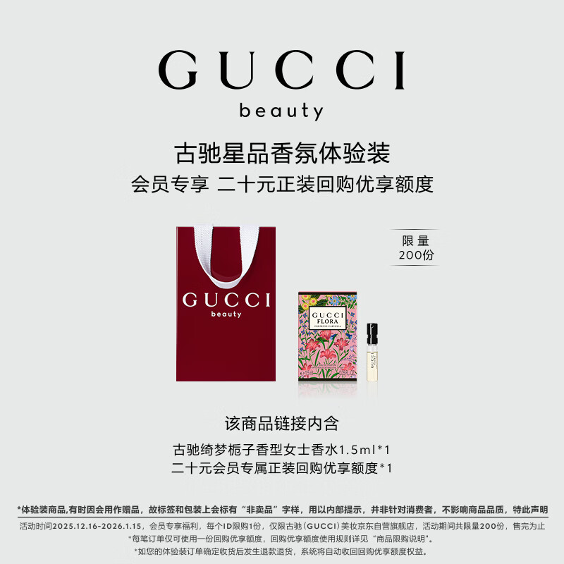 古驰（GUCCI）【会员专享】星品香氛试用装20元会员回购优享礼