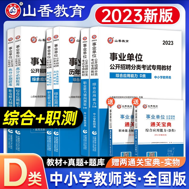 2023年事业单位考试用书中小学教师d类招聘考试编制职业能力测验广东广西云南贵州内蒙古青海辽宁夏重庆甘肃湖北河南省联考 【8本】教材+试卷+题库+宝典