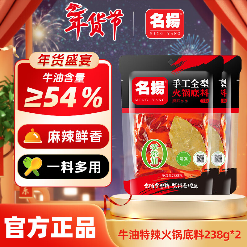 名揚 名扬 火锅底料牛油麻辣238g手工全型川味麻辣烫香锅调料调味品 牛油麻辣238*2