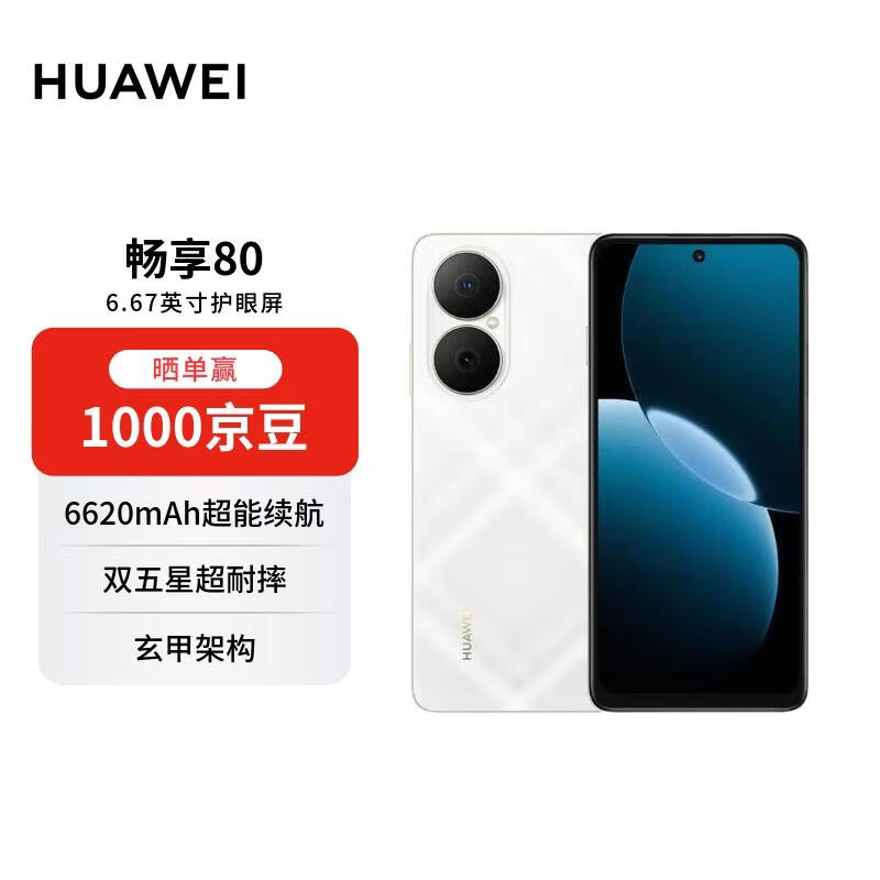 华为畅享80 256GB 天际白 6620mAh电池超能续航 双五星超耐摔 华为手机【赠话费券】国家补贴