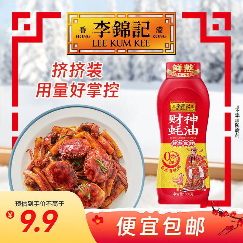 李锦记 财神蚝油580g 挤挤装 鲜蚝熬煮 0添加防腐剂 火锅拌炒上等提鲜