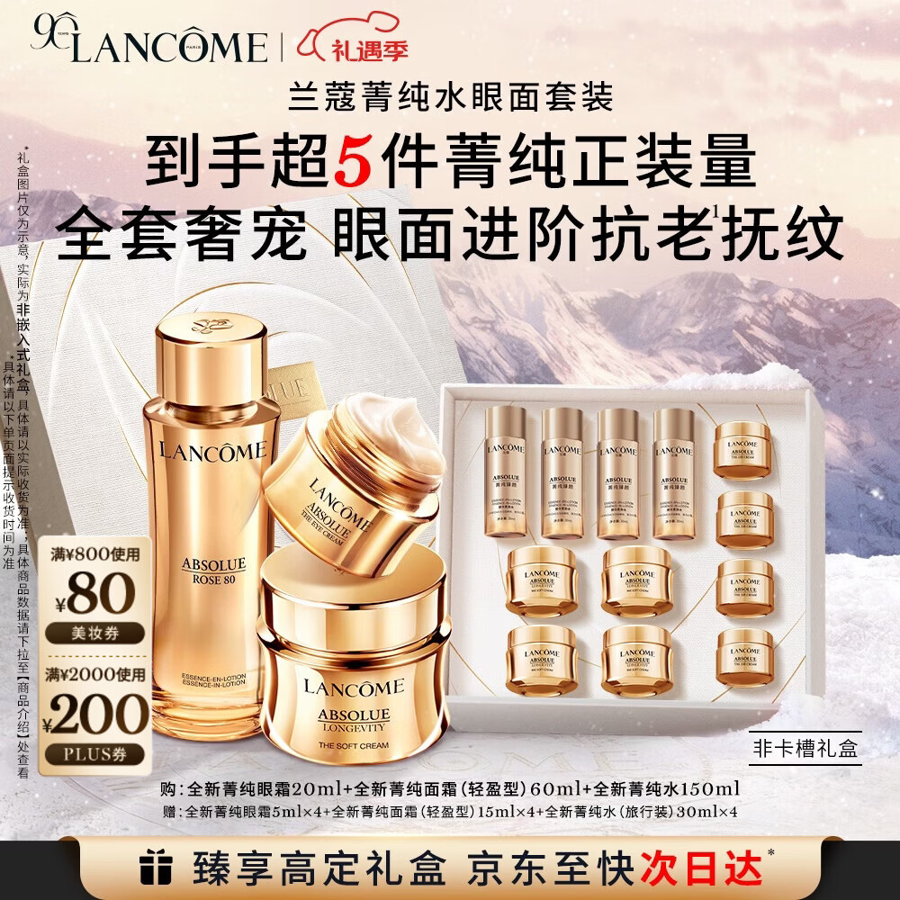 兰蔻菁纯套装(菁纯眼霜+水+面霜60ml)紧致滋润护肤生日圣诞礼物送女友