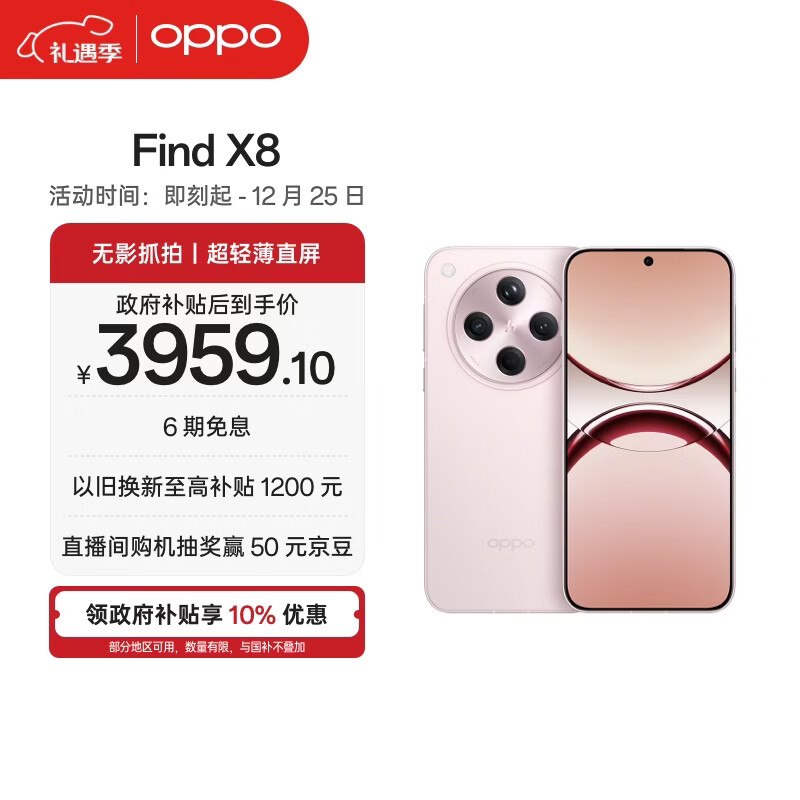 OPPO Find X8 16GB+512GB 气泡粉 无影抓拍 超轻薄直屏 天玑9400 AI一键问屏 5630mAh  5G手机