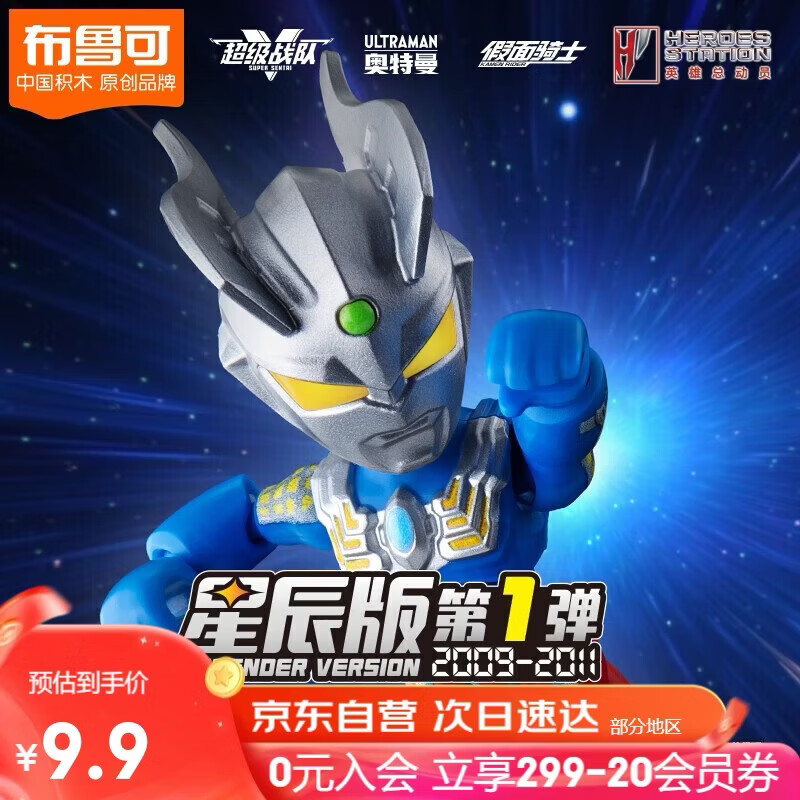 布鲁可积木人 英雄总动员星辰版01单个 2009-2011潮玩男生玩具生日礼物