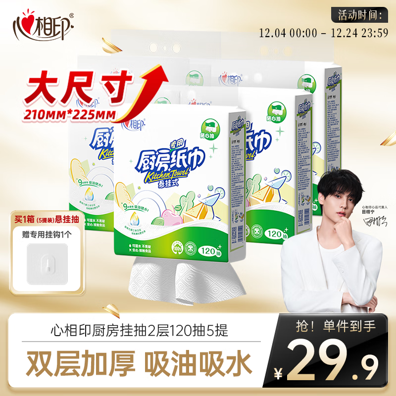 心相印厨房用纸悬挂式抽纸120抽*5提整箱装 9倍吸油锁水食品级厨房纸