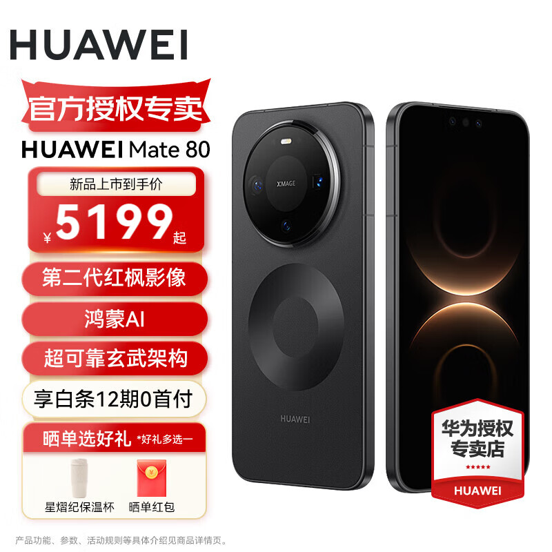 华为（HUAWEI）Mate 80  第二代红枫影像 鸿蒙AI 超可靠玄武架构 华为直屏鸿蒙手机 曜石黑 16GB+512GB 官方标配