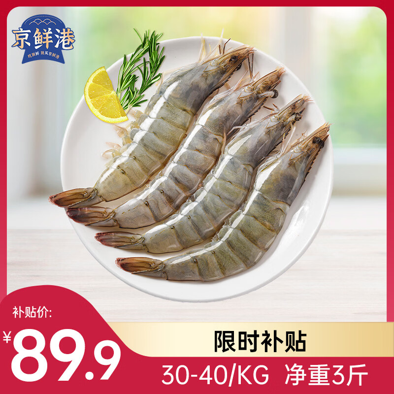 京鲜港 厄瓜多尔白虾净重3斤