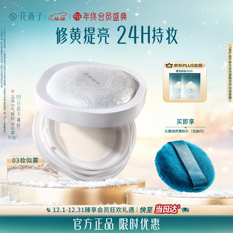 花西子玉养空气散粉定妆蜜粉03油敏肌适用控油修容8.5g