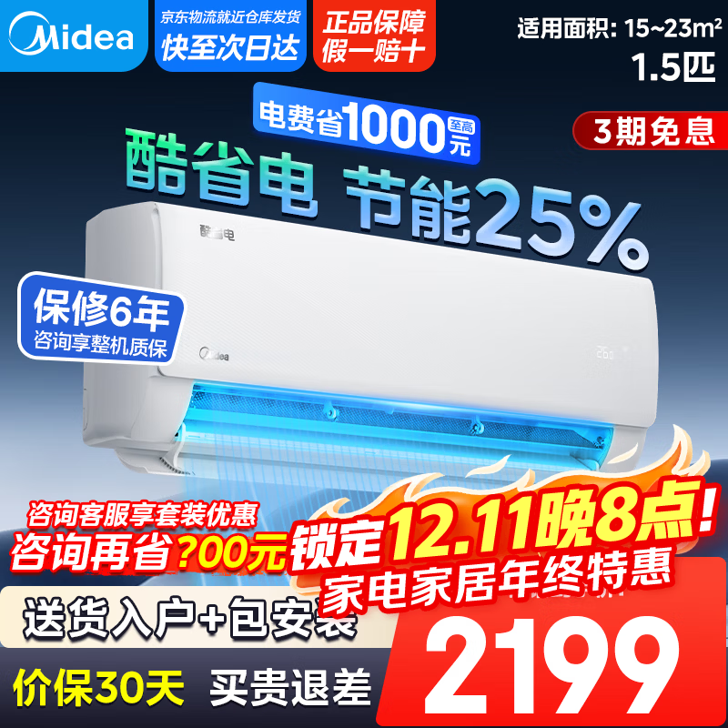 美的（Midea）【国家政府补贴20%】酷省电空调市场销量TOP1以旧换新 新一级能效变频冷暖智能家电 卧室节能省电 1