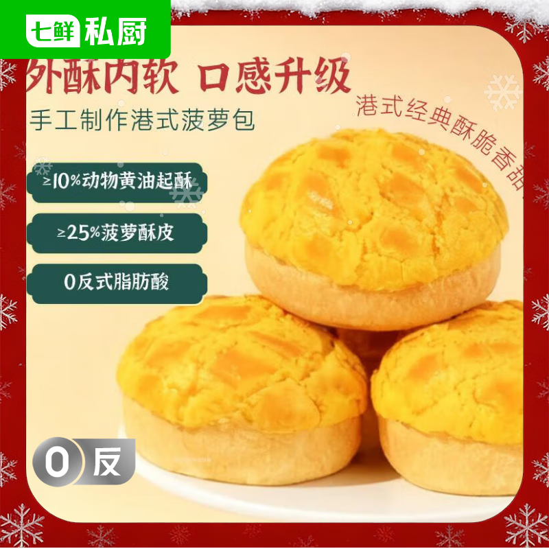 七鲜私厨港式菠萝包320g4个装早餐面包早餐懒人方便速食零食