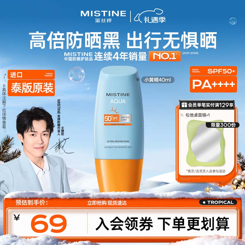 Mistine蜜丝婷小黄帽高倍防晒霜40ml持久户外学生军训防晒防水汗【泰版】