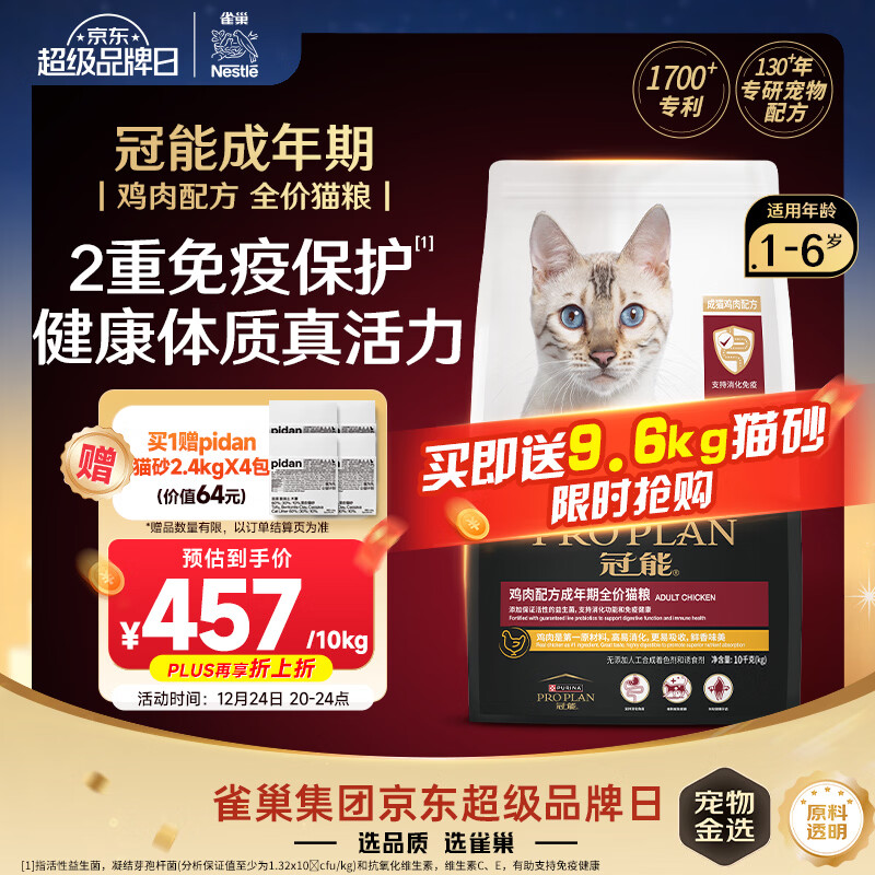 冠能猫粮 成猫猫粮鸡肉味10kg 全价猫粮 稳固免疫【宠物金选】