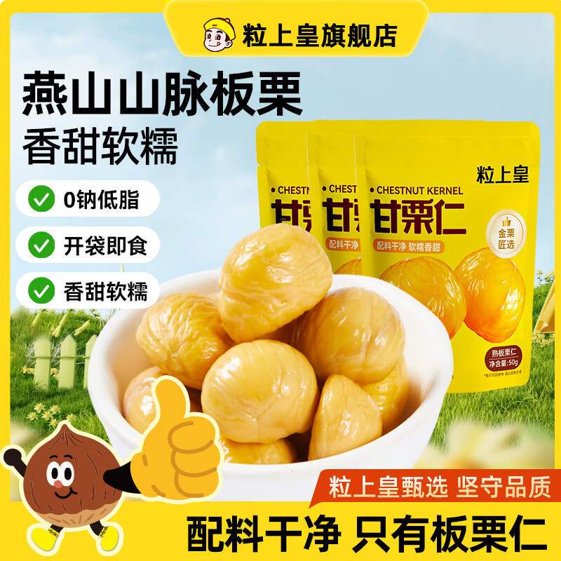 粒上皇 板栗仁50g*5袋