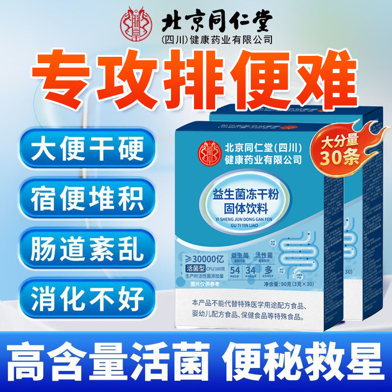 朕皇北京同仁堂益生菌冻干粉固体饮料0蔗糖调理肠胃消化不良便秘 【1盒体验装】 30袋*1盒